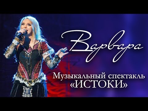 Видео: Музыкальный спектакль ВАРВАРЫ "ИСТОКИ" | ДК "Меридиан" | 28.02.2014