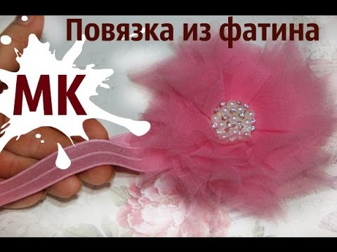 Видео: МК повязочка из Фатина. Легко и просто!!!