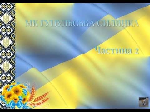 Видео: МК Гуцульська силянка. Частина 2