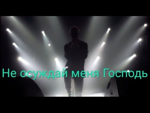 Видео: SHAMAN - Не осуждай меня Господь #trend #cover #music #russia