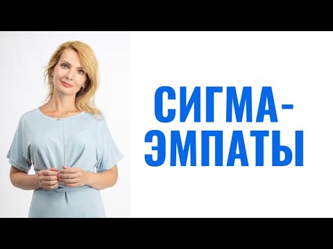 Видео: Cигма-эмпаты: настоящая правда кто это, признаки