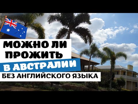 Видео: Можно ли ПРОЖИТЬ в АВСТРАЛИИ БЕЗ Английского Языка?!