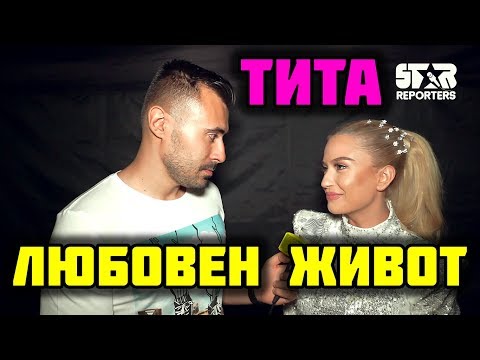 Видео: Тита: Жълтата преса създаде напрежение във връзката ми!