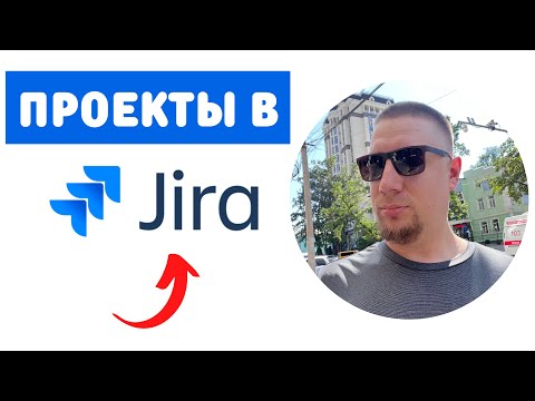 Видео: [JIRA] Как НЕ создать себе ДОПОЛНИТЕЛЬНУЮ РАБОТУ, сделав НЕВЕРНЫЙ выбор. Типы и виды проектов.
