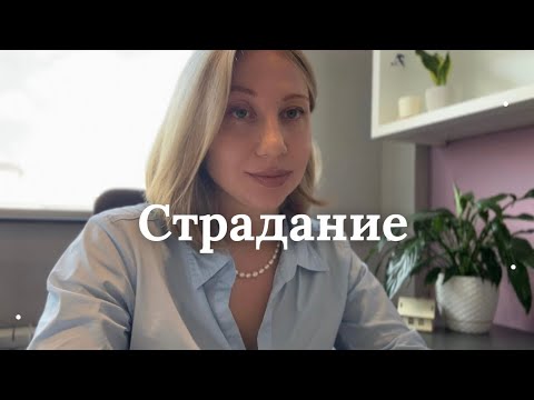 Видео: Страдание как ложная характеристика личности| терапевтическое упражнение