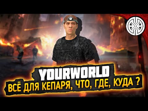 Видео: YOURWORLD ▶ С ЧЕГО НАЧАТЬ НОВИЧКУ? КУДА ВЫДВИГАТЬСЯ? ЧТО ЛУТАТЬ И ГДЕ ЛУТАТЬ?◀ DEXED #PVE #dayz