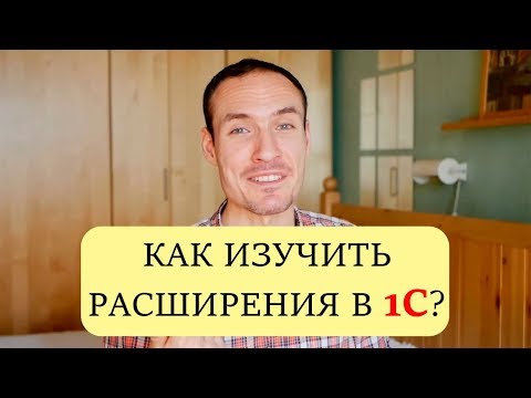Видео: КАК ИЗУЧИТЬ РАСШИРЕНИЯ В 1С