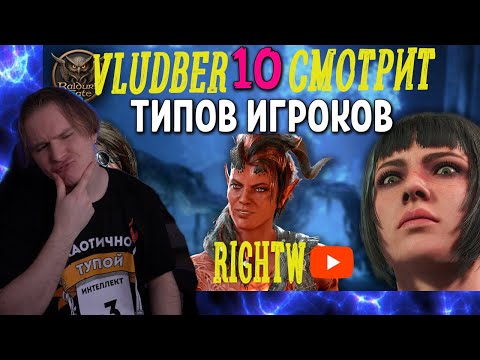 Видео: Владбер смотрит Какой ты игрок в Baldur's Gate 3?