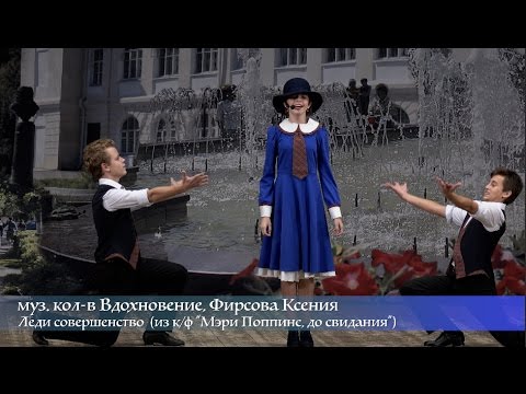 Видео: Фирсова Ксения - Леди совершенство (из к/ф "Мэри Поппинс, до свидания")
