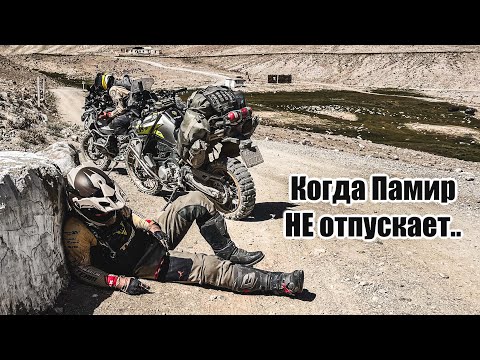 Видео: Памир - выбраться любой ценой! Дорога вдоль Афгана.