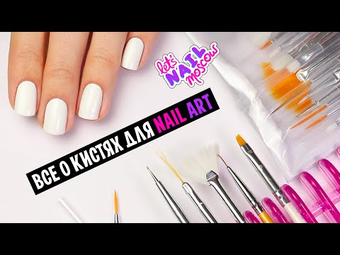 Видео: Все о кистях для дизайна ногтей! | Everything about nail art brushes + GIVEAWAY (окончен)