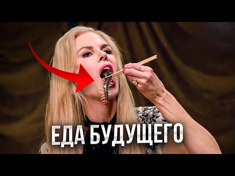 Видео: Лучший способ ПРОКОРМИТЬ ЧЕЛОВЕЧЕСТВО... Как всё решили за нас?