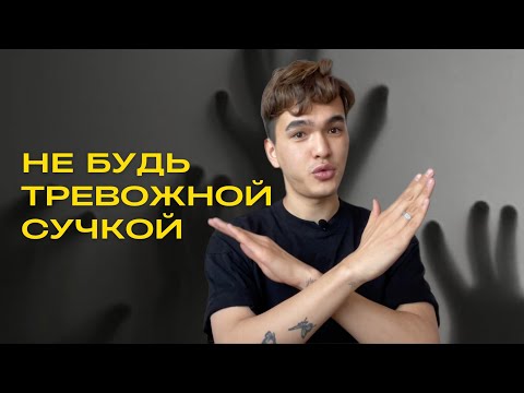 Видео: как перестать тревожиться и начать жить счастливую жизнь? 5 советов, которые изменили мою жизнь