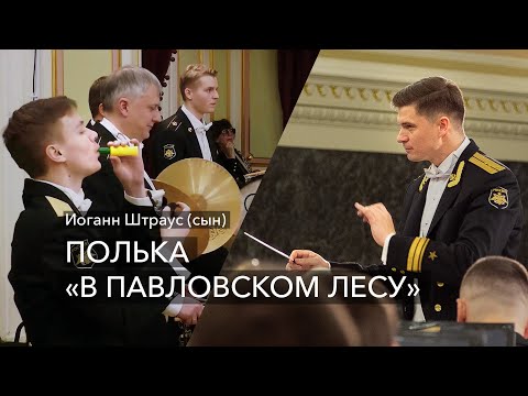 Видео: И. Штраус (сын) – Полька «В Павловском лесу»