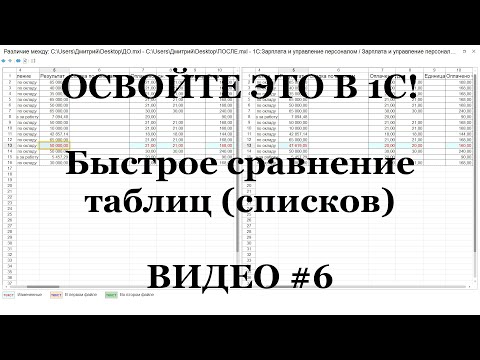 Видео: #6: Быстрое сравнение таблиц (списков) в 1С! Каждому бухгалтеру 1С надо знать ЭТО (ТОП 10)!