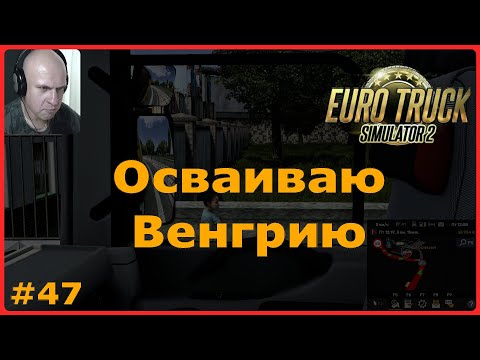 Видео: ETS2: Осваиваю Венгрию / Будапешт (H) → Дебрецен (H) / Пластиковая тара #47