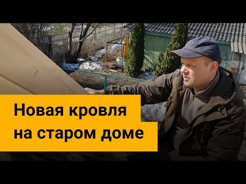 Видео: Новая кровля на старом доме. Советы прораба по конструктиву.