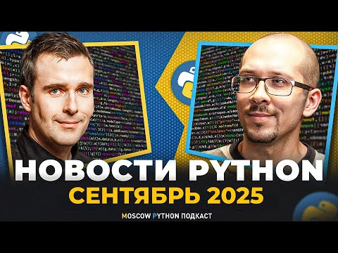 Видео: Новости мира Python за сентябрь 2025