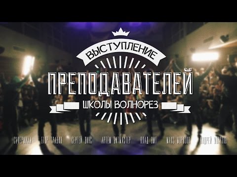 Видео: Break dance шоу преподавателей школы брейк-данса Волнорез