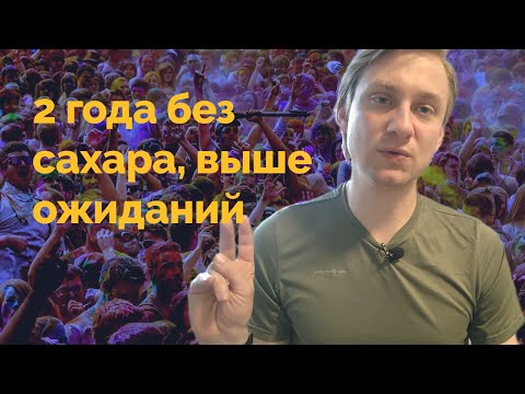 Видео: 2 года без сахара, как повлияли на ментальное состояние