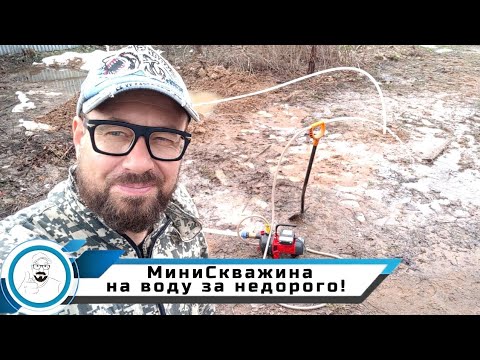 Видео: МиниСкважина на воду за недорого!