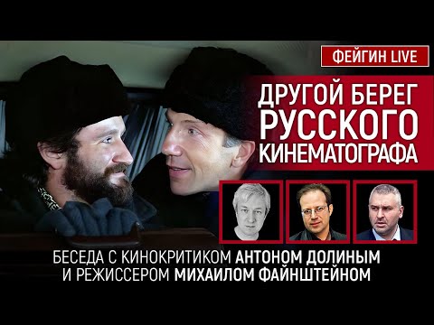 Видео: ДРУГОЙ БЕРЕГ РУССКОГО КИНЕМАТОГРАФА. БЕСЕДА С АНТОНОМ ДОЛИНЫМ И МИХАИЛОМ ФАЙНШТЕЙНОМ