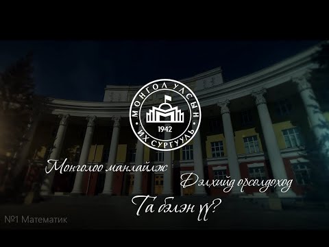 Видео: ЭЕШ өгөгчдөд зориулсан зөвлөмж | Математик