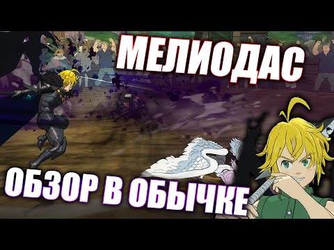 Видео: ОБЗОР НА ПРЕДАТЕЛЯ МЕЛА В ОБЫЧНОМ ПВП | Seven Deadly Sins: Grand Cross