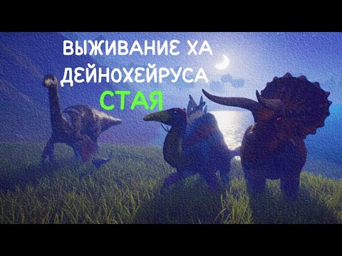 Видео: Выживание за Дейнохейруса. Утконос в деле
