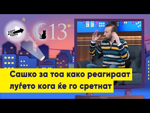Видео: Сашко за тоа како реагираат луѓето кога ќе го сретнат