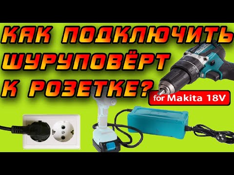 Видео: ⚡Мощный адаптер для подключения инструмента Makita 18V к сети 220V ⚠️🔌