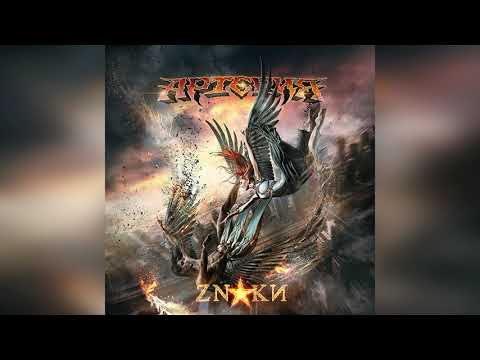 Видео: Группа «Артерия», ZNAKИ - новый альбом 2018/2019.