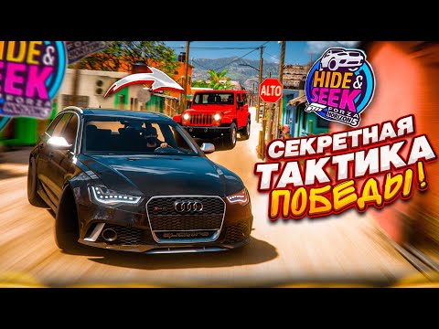 Видео: СЕКРЕТНАЯ ТАКТИКА ПОБЕДЫ В ПРЯТКАХ! ЭТОТ ЧЕЛ ГЕНИЙ! (FORZA HORIZON 5 HIDE & SEEK)