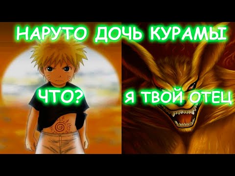 Видео: НАРУТО ДОЧЬ КУРАМЫ | АЛЬТЕРНАТИВНЫЙ СЮЖЕТ