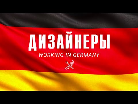 Видео: Легко ли дизайнеру найти работу в Германии? | Отвечаем на самые популярные вопросы | Личный опыт
