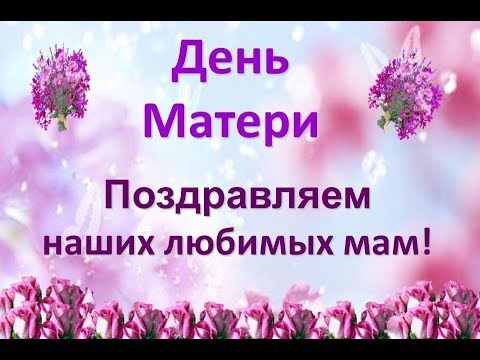 Видео: Видео поздравление на День Матери