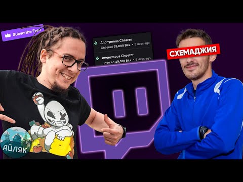 Видео: Какви са СХЕМИТЕ в Twitch и СТРИЙМИНГА? ft. @VoodooHeadsTV & @geleto_ofi6al - Айляк Podcast #39