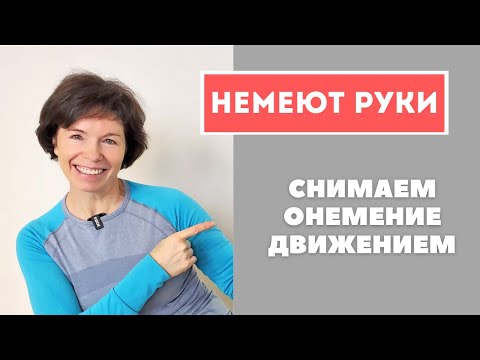 Видео: #88 Онемение рук. Лечим движением.
