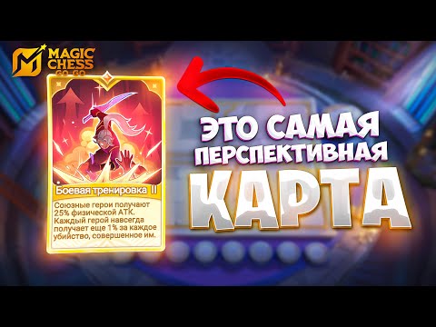 Видео: ЭТО САМАЯ ПЕРСПЕКТИВНАЯ КАРТА!!! В MAGIC CHESS: GO GO