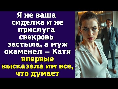 Видео: Я не ваша сиделка и не прислуга: свекровь застыла, а муж окаменел — Катя впервые высказала им все