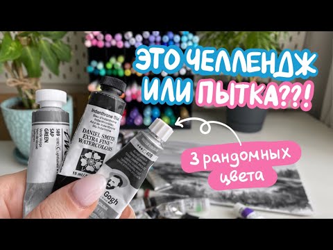 Видео: 3 ЦВЕТА ЧЕЛЛЕНДЖ | рисую акварелью и страдаю