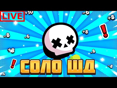 Видео: ПУШ 83К В СОЛО ШД | СТРИМ ПО БРАВЛ СТАРС (РОЗЫГРЫШ БП+ В ТГК)