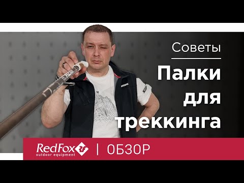 Видео: Как выбрать палки для треккинга? | Советы