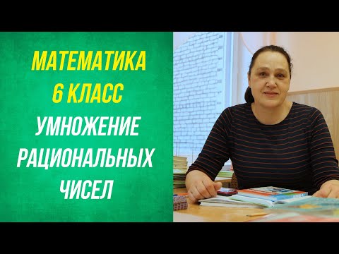 Видео: Умножение рациональных чисел . 6 класс