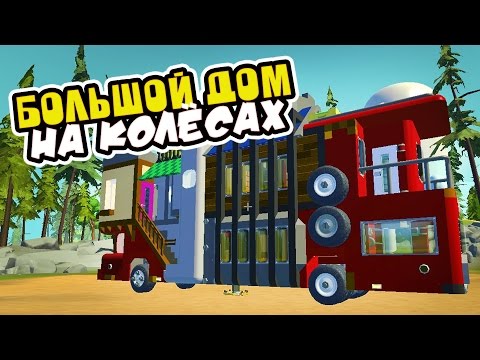 Видео: САМЫЙ КРУТОЙ ДОМ НА КОЛЁСАХ #2 ► Scrap Mechanic