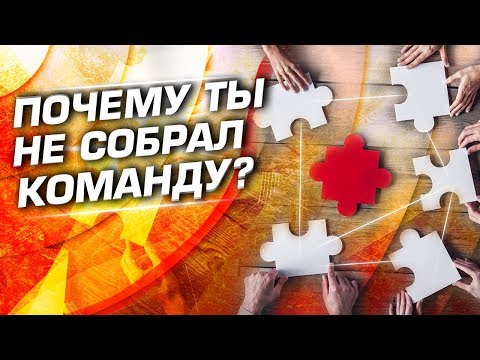 Видео: Почему ты так и не собрал команду?