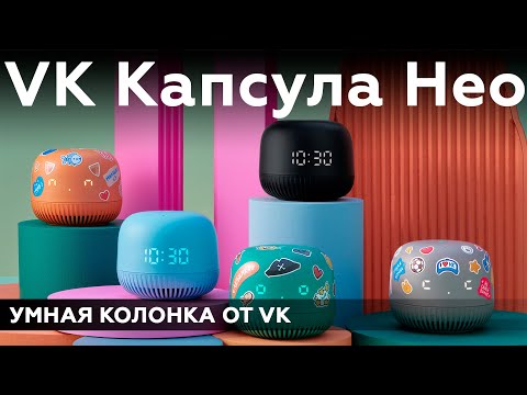 Видео: Умная колонка VK Капсула Нео