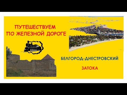 Видео: Путешествия по железной дороге - Б.Днестровский, Затока, Каролино-Бугаз