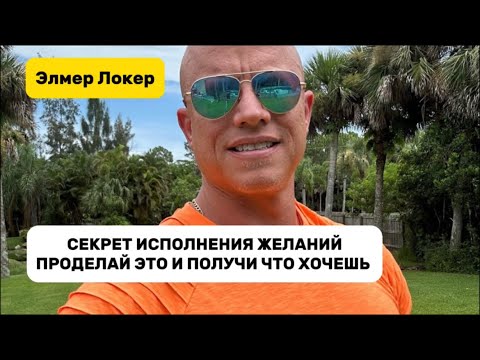 Видео: В ЭТОМ СЕКРЕТ ИСПОЛНЕНИЯ ЖЕЛАНИЙ | ПОЛУЧИ ВСЁ ЧТО ХОЧЕШЬ | Элмер Локер #элмерлокер 