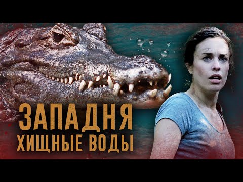 Видео: ТРЕШ-ОБЗОР фильма Хищные Воды: Западня (2020)